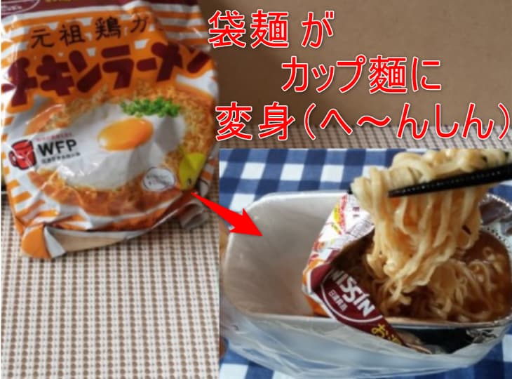袋麺からカップ麵に変身した画像