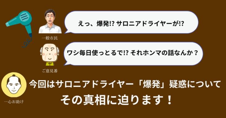 サロニアドライヤー爆発に対するやり取り(アイキャッチもどき)