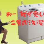 二層式洗濯機の画像