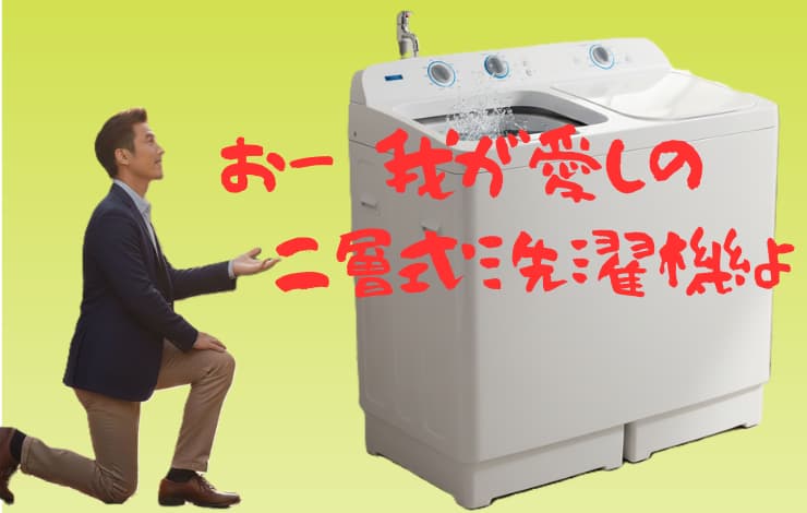 二層式洗濯機の画像