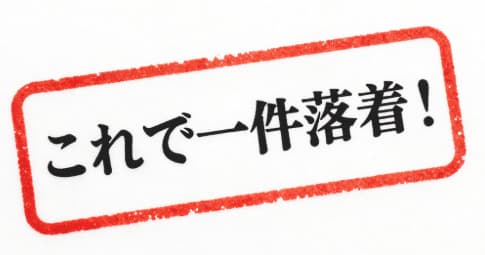 これで一件落着！