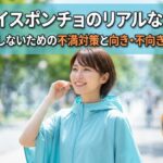 ブログ記事「冷感アイスポンチョのリアルな口コミ！」のアイキャッチ画像。冷感ポンチョを羽織る女性と氷のアイコン。