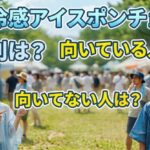 冷感アイスポンチョの評判・向いている人・向いていない人を解説するアイキャッチ画像