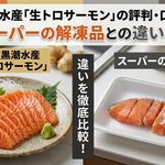 土佐黒潮水産の生トロサーモンとスーパーのサーモンが載っているアイキャッチ画像
