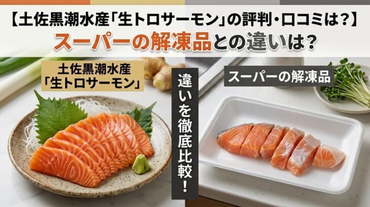 土佐黒潮水産の生トロサーモンとスーパーのサーモンが載っているアイキャッチ画像
